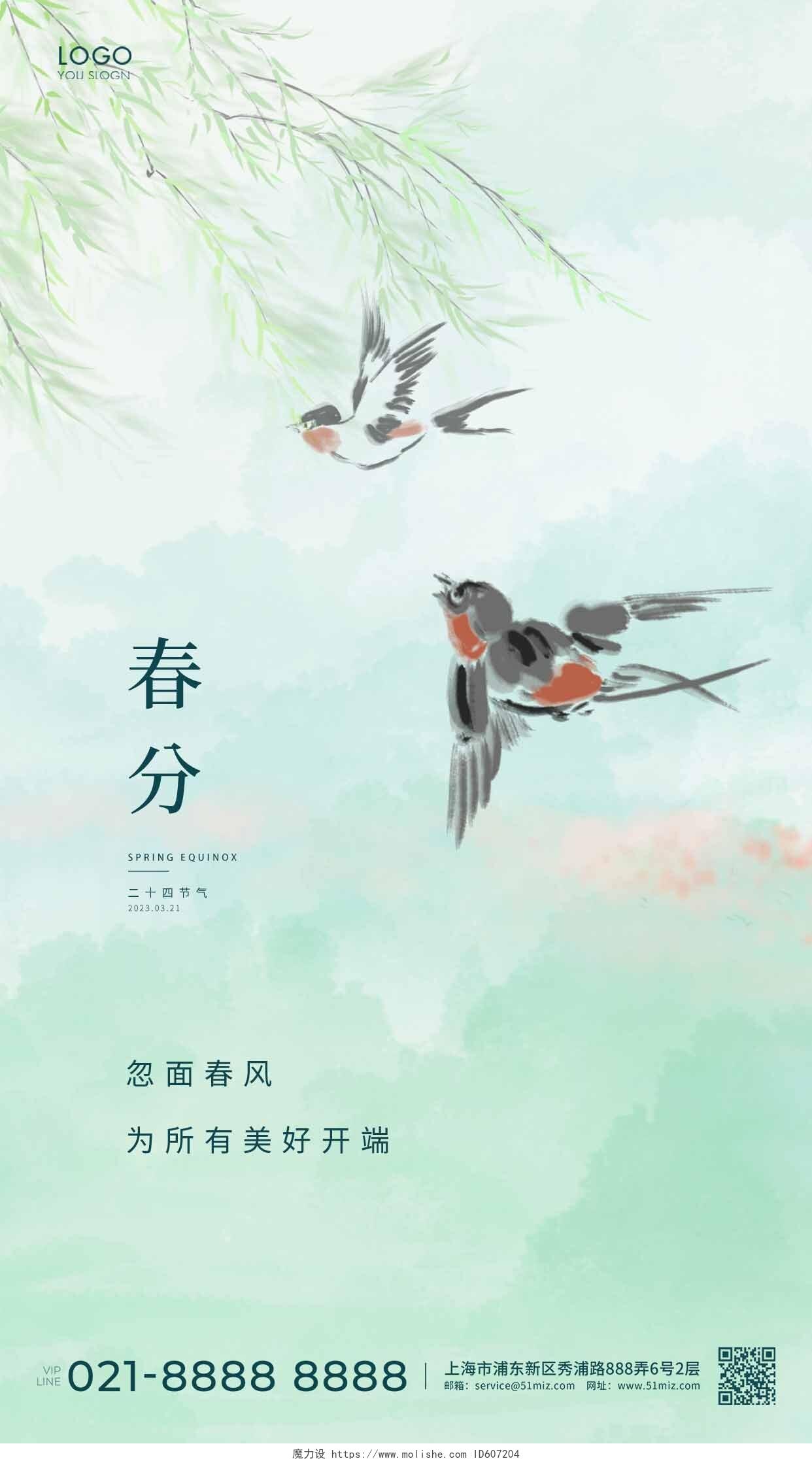 绿色中国风水彩水墨24节气二十四节气春分手机宣传海报